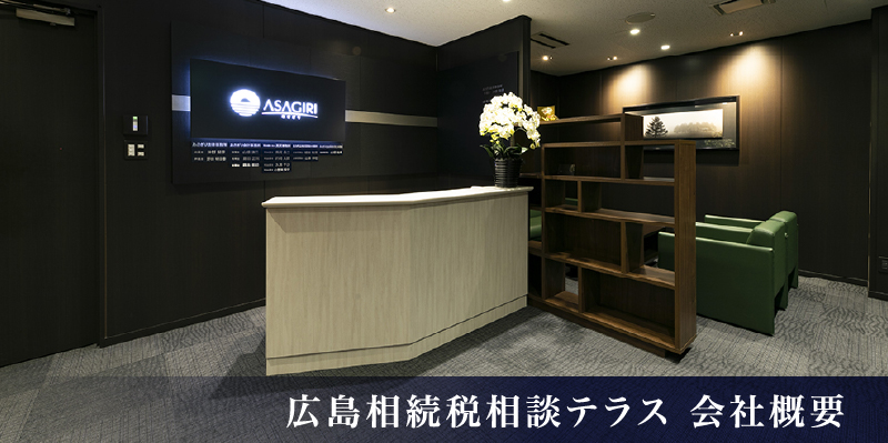 広島相続税相談テラス 会社概要