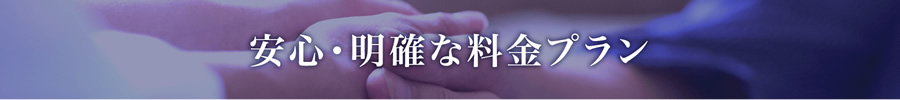 安心・明確な料金プラン