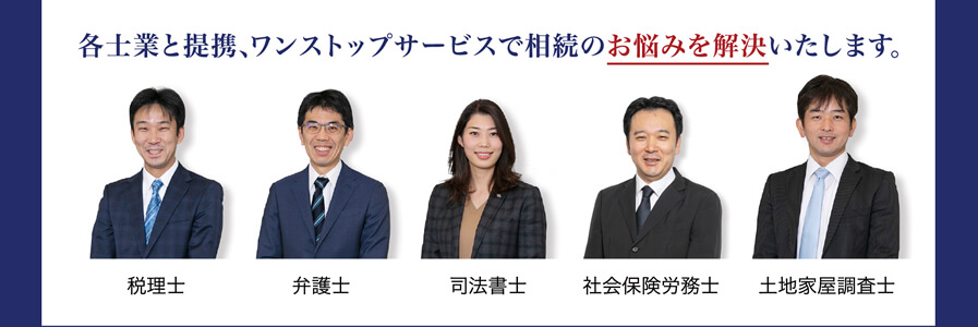 各士業と提携、ワンストップサービスで相続のお悩みを解決いたします。