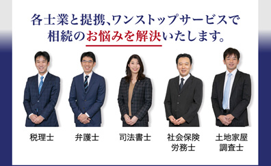 各士業と提携、ワンストップサービスで相続のお悩みを解決いたします。
