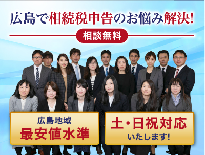 広島の相続税専門の税理士があなたの悩みを解決します!