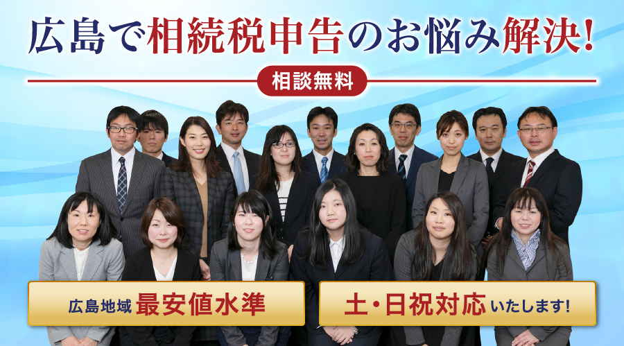広島の相続税専門の税理士があなたの悩みを解決します!