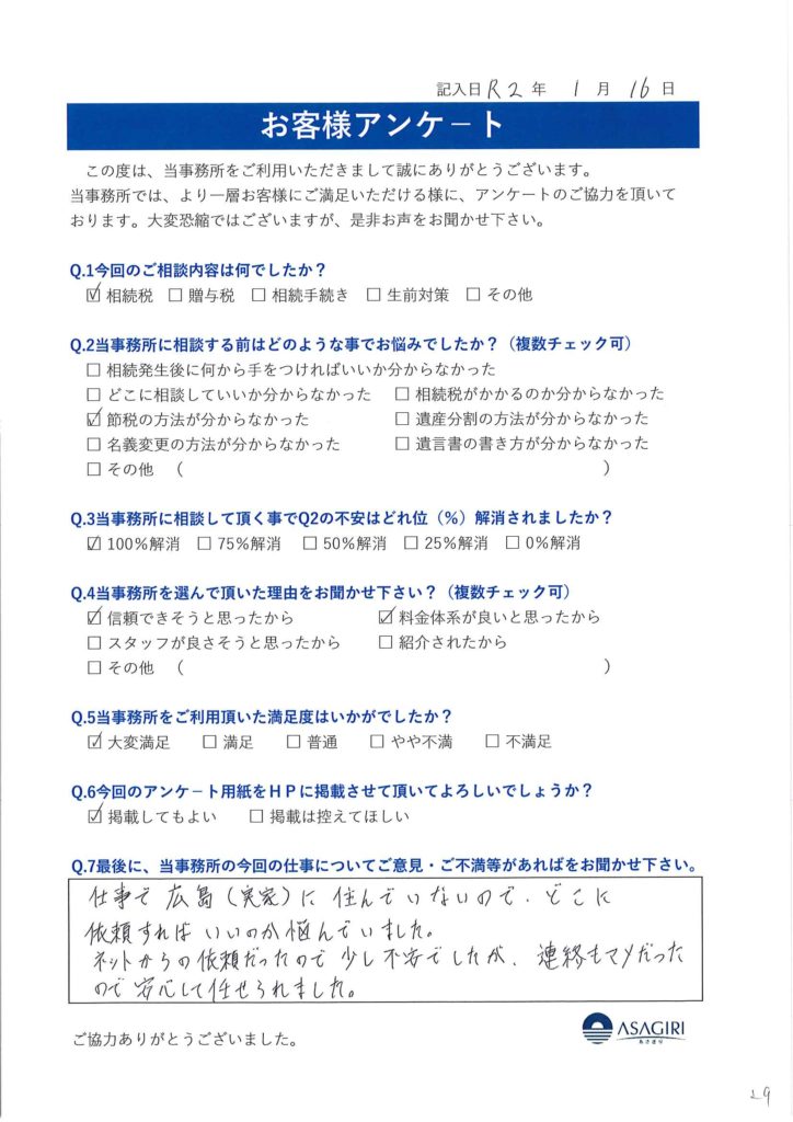 遠方からの依頼で不安でしたがストレスなく終わりました 広島相続税相談テラスお客さまの声